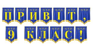 Розтяжка «Привіт, 9 клас!» для святкового оформлення початку навчального року