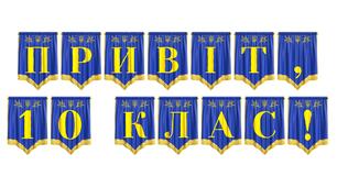 Яскрава розтяжка «Привіт, 10 клас!» для святкового оформлення початку навчального року