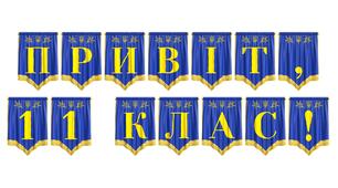 Розтяжка «Привіт, 11 клас!» для оформлення першого вересня та випускного класу