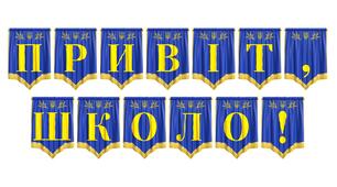 Яскрава розтяжка «Привіт, школо!» для святкового оформлення до Дня знань
