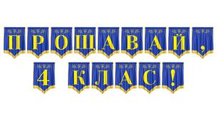 Яскрава розтяжка «Прощавай, 4 клас!» для незабутнього випускного свята