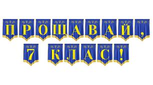 Яскрава розтяжка «Прощавай, 7 клас!» для урочистого завершення навчального року