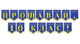 Розтяжка «Прощавай, 10 клас!» для святкового оформлення завершення навчального року