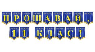 Розтяжка «Прощавай, 11 клас!» для оформлення випускного вечора