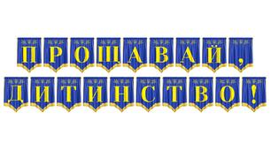 Яскрава розтяжка «Прощавай, дитинство!» для випускного свята