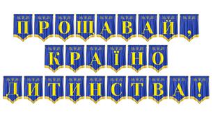 Розтяжка «Прощавай, країно дитинства!» для випускного свята