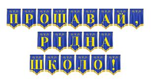 Яскрава розтяжка «Прощавай, рідна школо!» для випускного свята