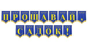 Яскрава розтяжка «Прощавай, садок!» для випускного свята