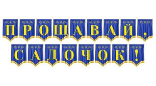 Яскрава розтяжка «Прощавай, садочок!» для випускного свята