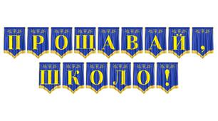 Яскрава та зворушлива розтяжка «Прощавай, школо!» для випускного свята