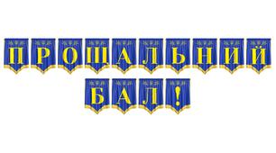 Яскрава розтяжка «Прощальний бал!» для оформлення випускного вечора