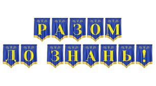 Розтяжка «Разом до знань!» — яскраве оформлення для шкільних свят та класної кімнати