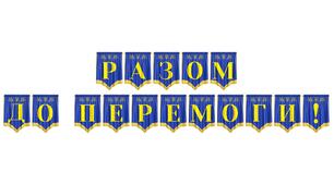 Розтяжка «Разом до перемоги!» — патріотичне оформлення для освітнього простору