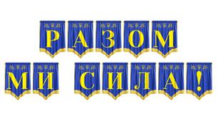 Розтяжка «Разом ми сила!» для патріотичного оформлення освітнього простору