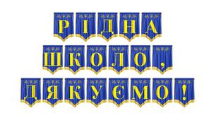 Яскрава розтяжка «Рідна школо, дякуємо!» — ідеальне оформлення для випускного вечора та останнього дзвоника