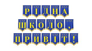 Яскрава розтяжка «Рідна школо, привіт!» для святкового оформлення Першого вересня