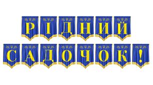Яскрава розтяжка «Рідний садочок!» для святкового оформлення дошкільного закладу