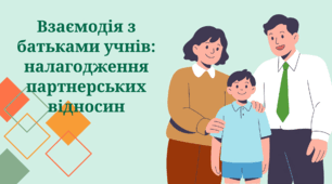 Методична презентація "Взаємодія з батьками учнів налагодження партнерських відносин."