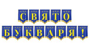 Яскрава розтяжка «Свято Букваря!» для першокласників