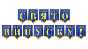 Святкова розтяжка «Свято випуску!»