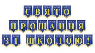 Яскрава розтяжка «Свято прощання зі школою!» для оформлення випускного вечора