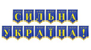 Розтяжка «Сильна Україна!» для патріотичного оформлення освітнього простору