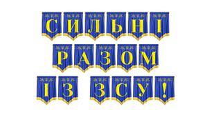 Яскрава та патріотична розтяжка «Сильні разом із ЗСУ!»