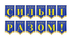Розтяжка «Сильні разом!» для патріотичного оформлення освітнього простору