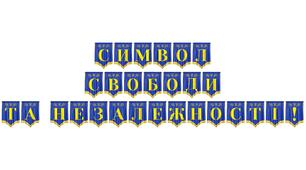 Розтяжка «Символ свободи та незалежності!»