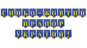 Розтяжка «Синьо-жовтий прапор України!» — патріотичне оформлення до тематичних занять