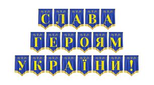 Патріотична розтяжка «Слава героям України!»