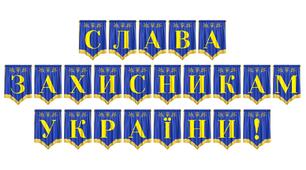 Розтяжка «Слава захисникам України!» — патріотичне оформлення для вшанування наших героїв