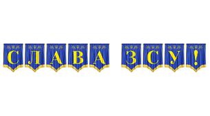 Патріотична розтяжка «Слава ЗСУ!» — символ вдячності нашим захисникам