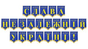 Розтяжка «Слава незалежній Україні!» — святкове оформлення до Дня Незалежності