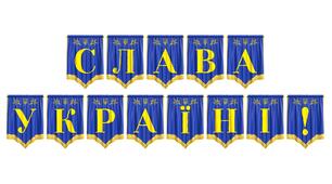 Розтяжка «Слава Україні!» для патріотичного оформлення освітнього простору