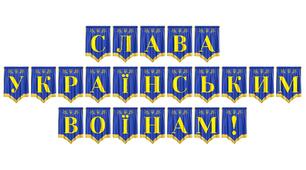 Розтяжка «Слава українським воїнам!» — патріотичне оформлення для вшанування наших захисників