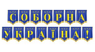 Розтяжка «Соборна Україна!»