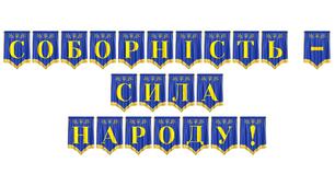 Розтяжка «Соборність — сила народу!» для патріотичного оформлення