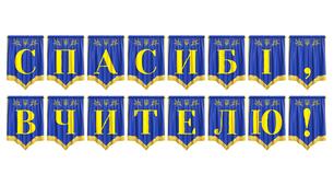 Яскрава розтяжка «Спасибі, вчителю!» для святкового оформлення