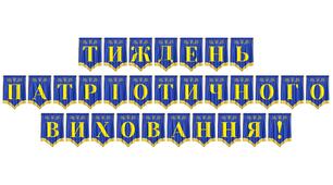 Розтяжка «Тиждень патріотичного виховання!»