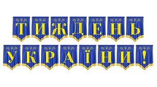 Яскрава розтяжка «Тиждень України!» для оформлення освітнього простору