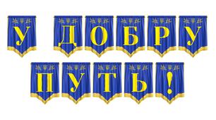 Розтяжка «У добру путь!» — ідеальне оформлення для шкільних свят та випускних урочистостей