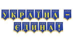 Патріотична розтяжка «Україна — єдина!»
