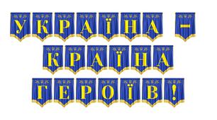 Патріотична розтяжка «Україна — країна героїв!»