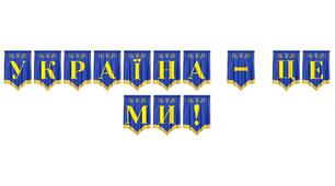 Патріотична розтяжка «Україна — це ми!» для оформлення освітнього простору