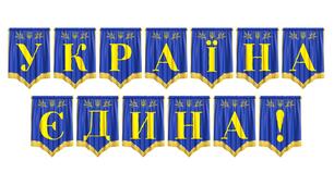Яскрава розтяжка «Україна єдина!» для патріотичного оформлення освітнього простору