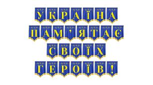 Патріотична розтяжка «Україна пам'ятає своїх героїв!» для вшанування пам'яті захисників