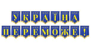 Розтяжка «Україна переможе!» для патріотичного оформлення освітнього простору