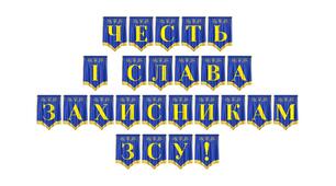 Патріотична розтяжка «Честь і слава захисникам ЗСУ!»