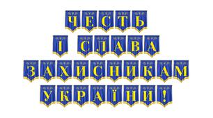 Розтяжка «Честь і слава захисникам України!» — патріотичне оформлення до Дня захисників і захисниць